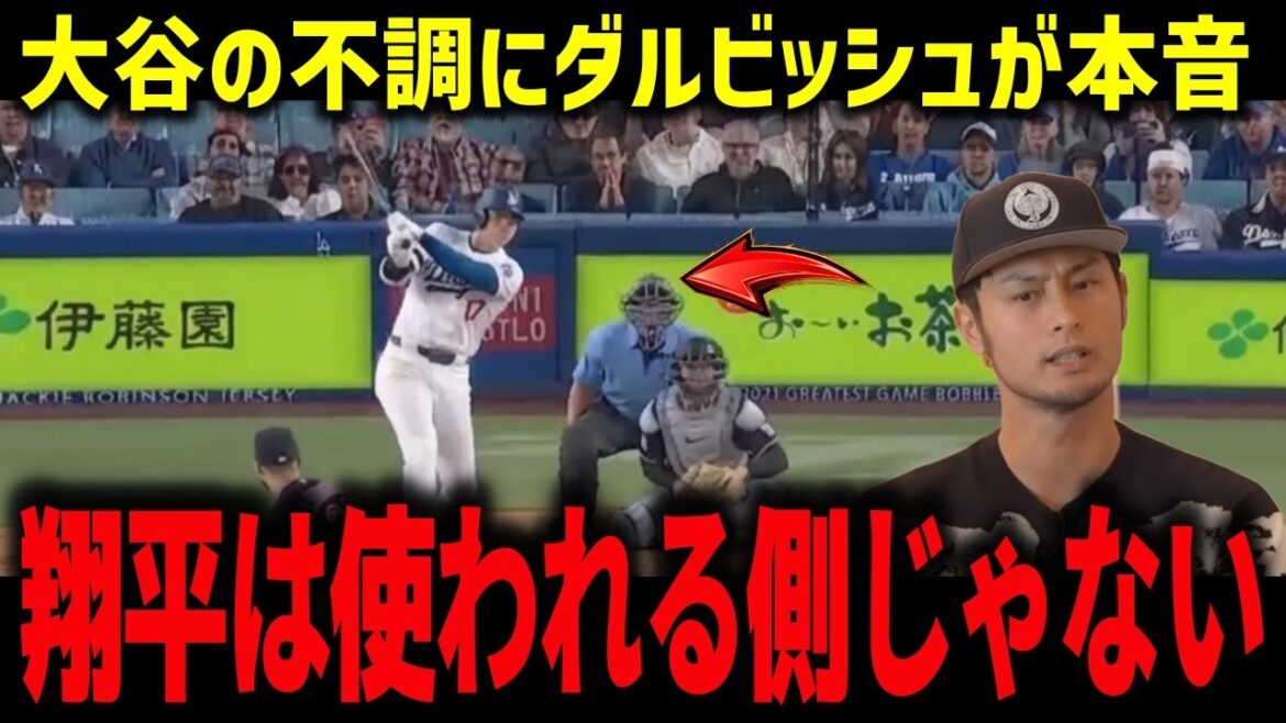 Les véritables pensées de Yu Darvish sur la mauvaise performance immédiatement après la saison d'ouverture : « Shohei n'est pas celui à utiliser. » L'essence de Shohei Ohtani, que le manager Roberts a également reconnu[Réaction d'outre-mer MLB]