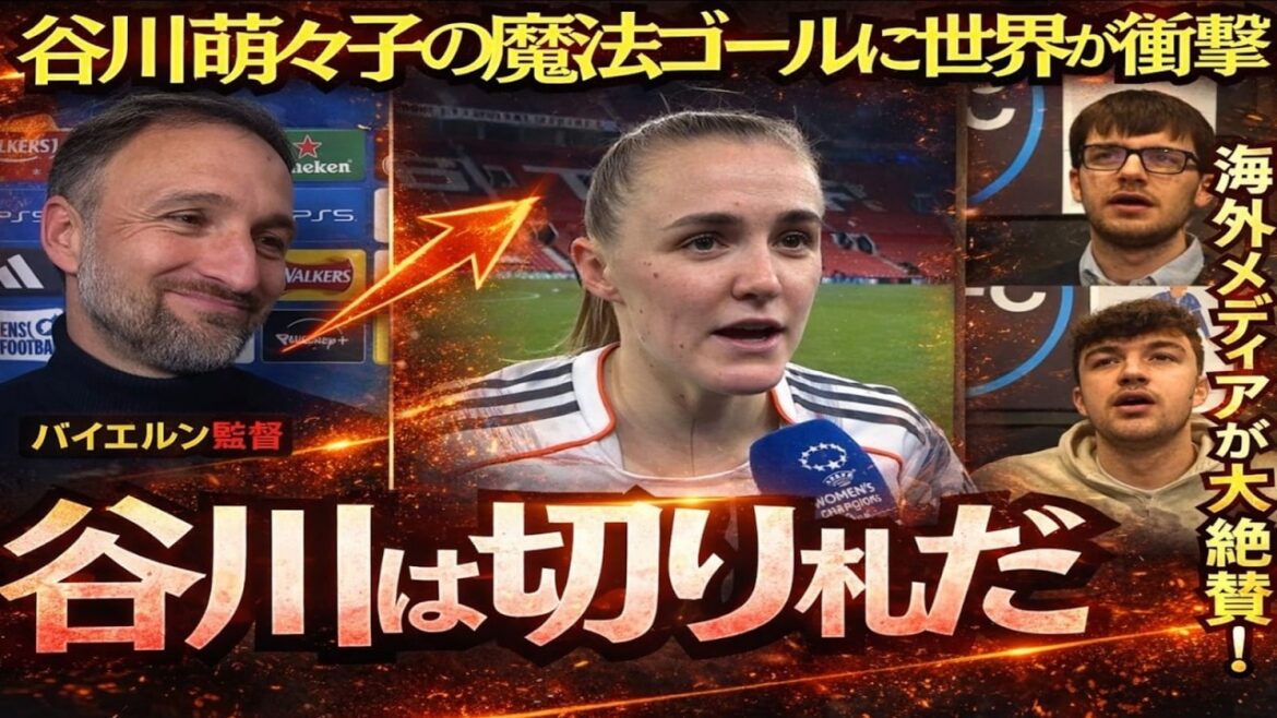 [Nadeshiko Japon]"Tanikawa est l'atout !" L'objectif de Momoko Tanikawa attire l'attention à l'étranger Résumé de l'évaluation et des réactions[Réaction à l'étranger]