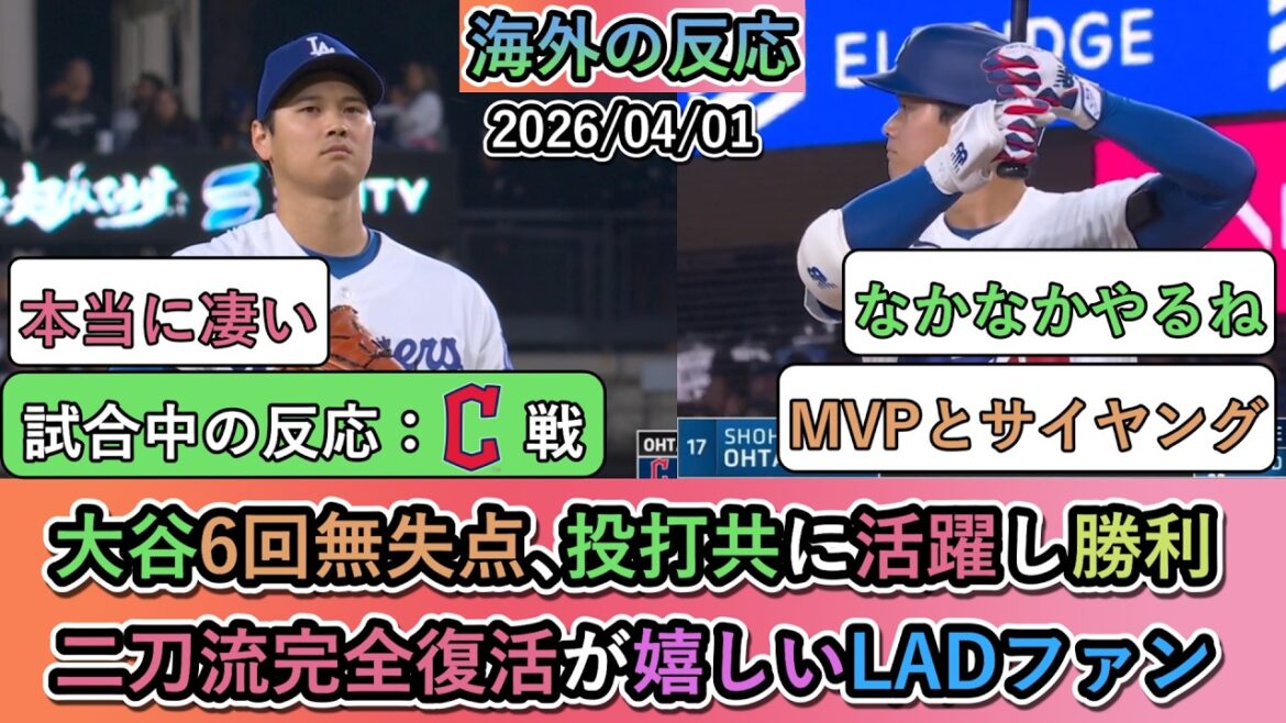 [Réactions de l'étranger pendant le match]Shohei Otani n'a lancé aucun point en 6e manche, avec 3 buts sur but. La ligne de frappeurs et l’équipe des lanceurs ont joué un rôle actif et ont gagné ! Les fans de LAD sont heureux de voir le retour complet du double usage.