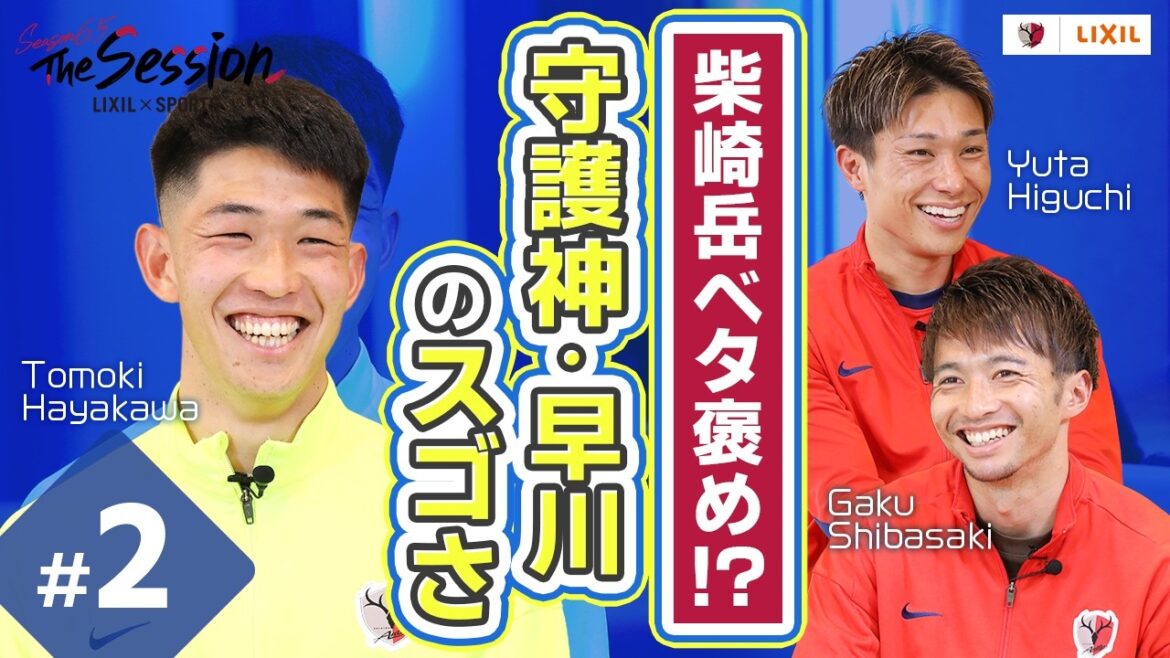 [LIXIL]Kashima Antlers The Session Season6.5 ~ Gaku Shibasaki fait l'éloge ! ? La génialité de « Guardian God Hayakawa » ~ Yuta Higuchi x Yuki Hayakawa x Gaku Shibasaki