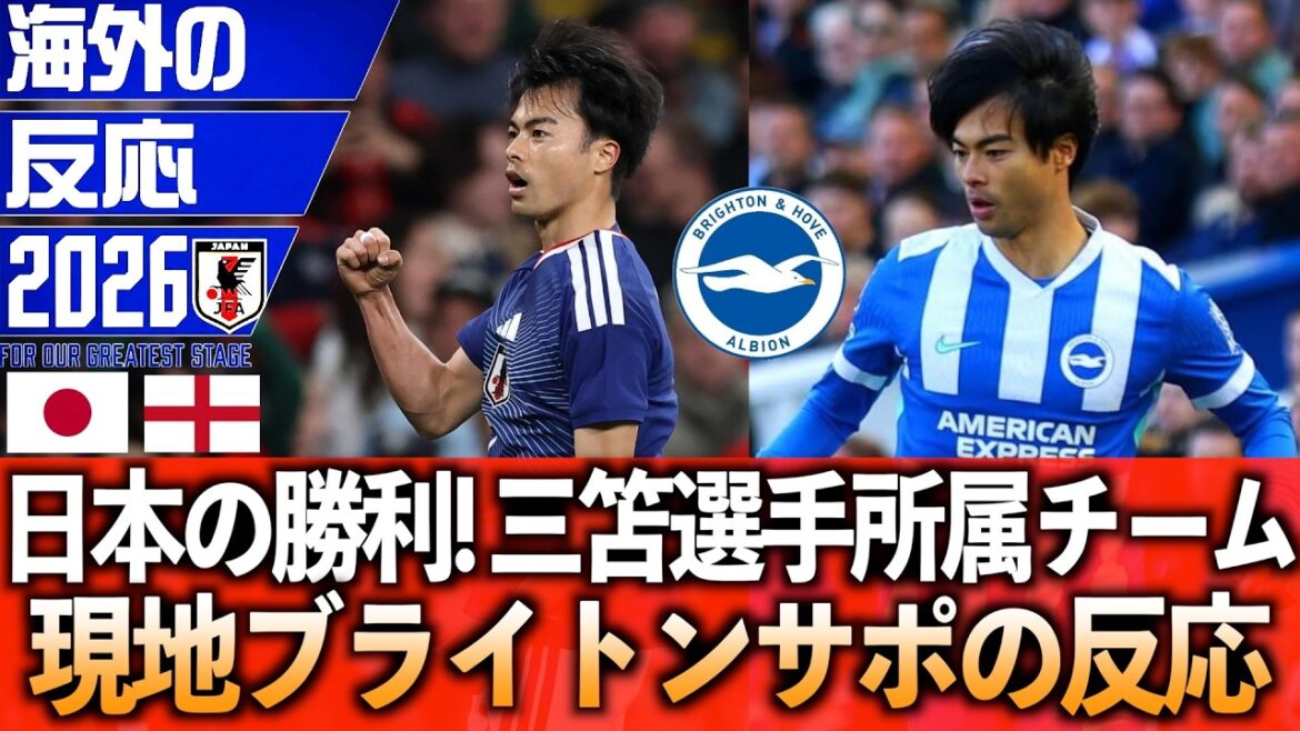 [Réactions à l'étranger]Le Japon gagne contre l'Angleterre ! Nous avons résumé les réactions mitigées de l’équipe de support locale de Brighton à laquelle appartient Mitoma !