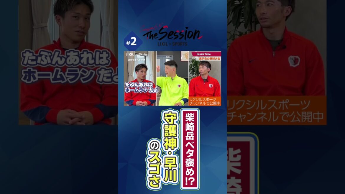 [LIXIL]Kashima Antlers The Session Season6.5 ~ Gaku Shibasaki fait l'éloge ! ? L'étonnante de "Guardian God Hayakawa" ~ Yuta Higuchi x Yuki Hayakawa x Gaku Shibasaki #shorts