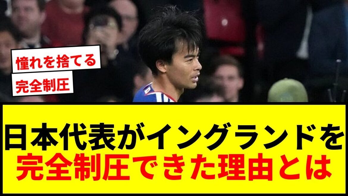 [Choquant]Daichi Kamata fait ce qu'il dit ! Analyse approfondie des raisons pour lesquelles l'équipe nationale japonaise a réussi à « dominer complètement » l'Angleterre !