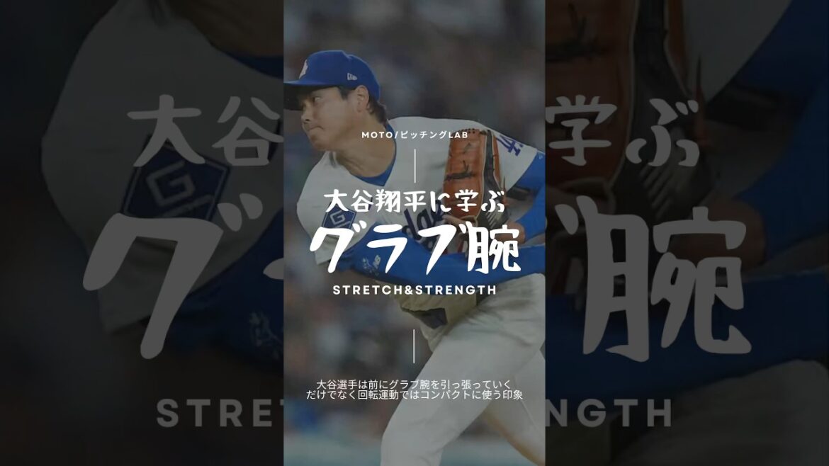 [Augmenter la vitesse de la balle]Apprenez à utiliser le gant de Shohei Otani. Mécanique pour lancer 150 km