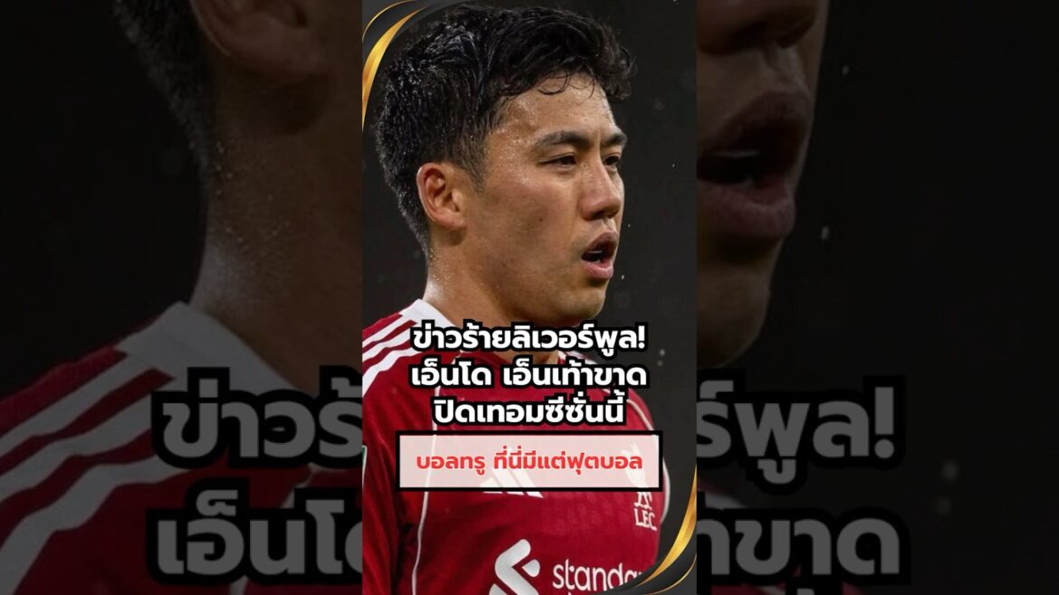 Mauvaise nouvelle pour Liverpool ! "Endo" est absent cette saison scolaire en raison d'une déchirure ligamentaire au pied, nécessitant une intervention chirurgicale et sera absent pendant 3 mois.