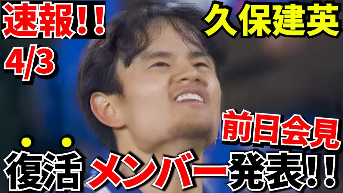 [Dernières nouvelles !!]Takefusa Kubo est enfin de retour ! ! Rejoint en tant que membre pour la première fois en 75 jours ! ! Quel est le « véritable état » dont a parlé le réalisateur Matarazzo ? ![Dernières nouvelles de la conférence de presse]