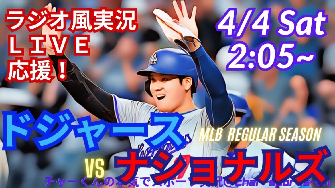 [Participation d'Otani/support en direct de visualisation simultanée]Support en direct en direct pour MLB Dodgers vs. Nationals dans un style radio ! #Yoshinobu Yamamoto #Shohei Ohtani #Dodgers #Dodgers #MLBLIVE #MLB Live #Baseball