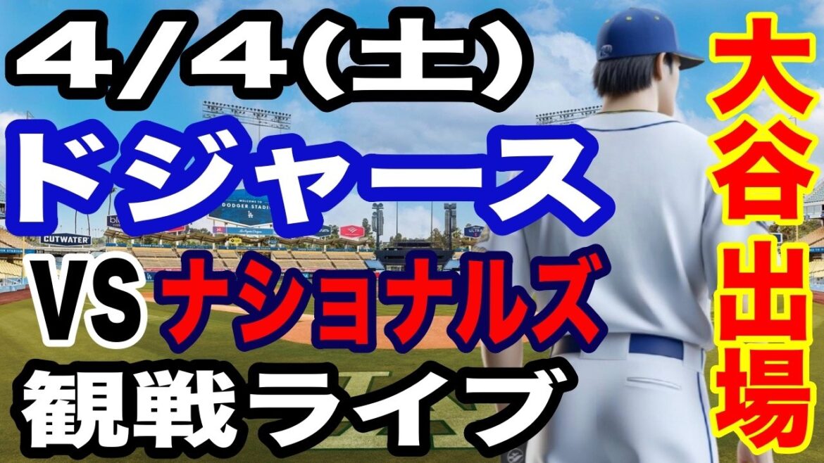 [Shohei Otani participe ! ][Match des Dodgers en direct]4/4 (samedi) Dodgers contre Nationals en direct #Shohei Otani #Yoshinobu Yamamoto #streaming en direct