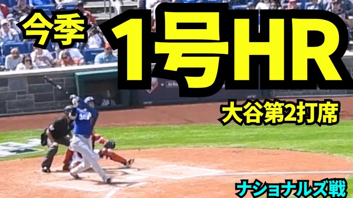 Shohei Otani n°1 RH ! ! ! Dans le 7ème match du match d'ouverture, un home run de 3 points de l'ancien Giants Mykolas ! ![Vidéo locale]3 avril 2026 Dodgers vs Nationals