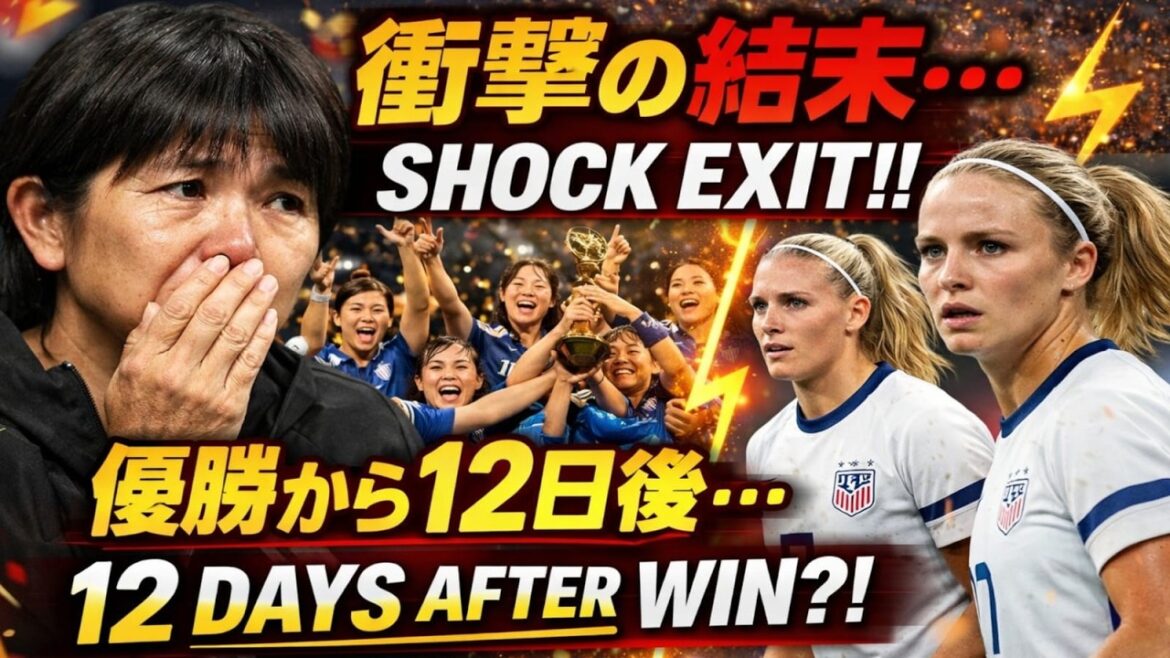 [Choquant]À peine 12 jours après avoir remporté le championnat, Nadeshiko démissionne soudainement... Nadeshiko est choquée ! 3 matchs consécutifs en Amérique sous le nouveau système🔥 #Nadeshiko Japon #Football féminin