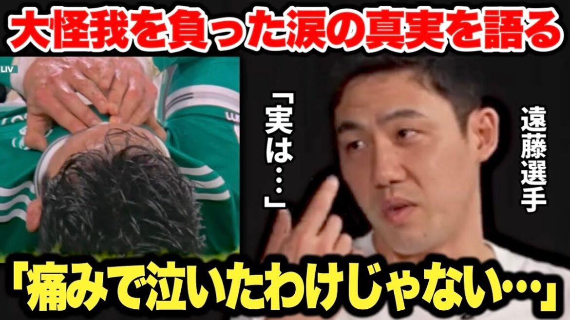 La vérité derrière les larmes qu'Endo Wataru a versées juste après avoir été gravement blessé était tout simplement trop cool...