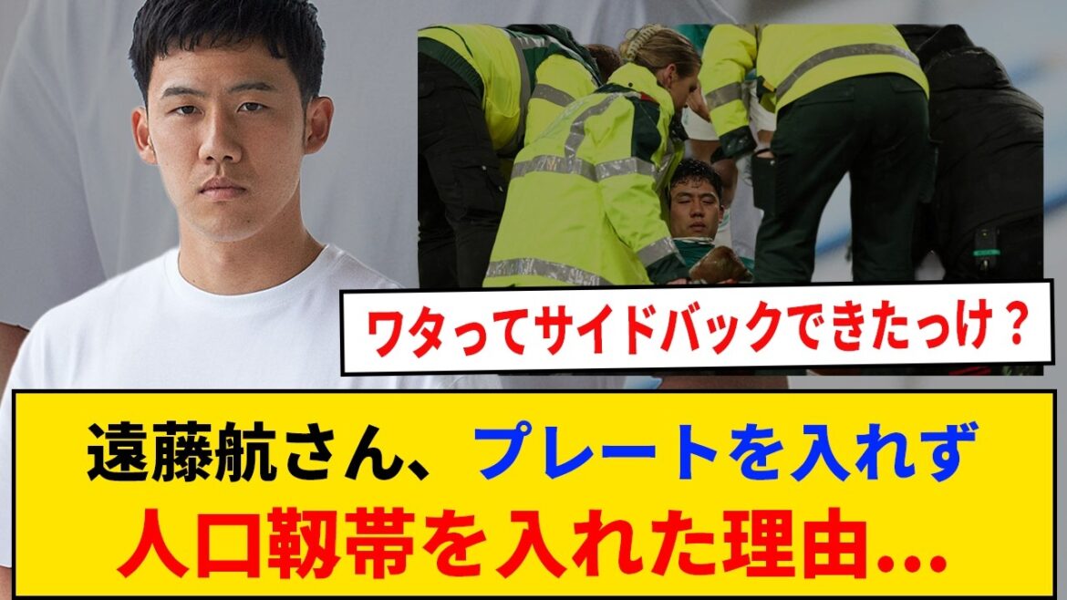 [Encouragement]Wataru Endo, pourquoi il s'est fait insérer un ligament artificiel au lieu d'une plaque...