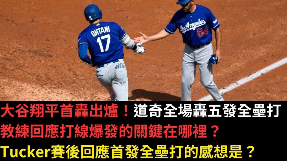 Shohei Ohtani fait ses débuts ! Les Dodgers ont réussi cinq circuits dans le match. Quelle est la clé de la réponse de l’entraîneur à l’explosion ? La réaction de Tucker au premier coup de circuit après le match ? Shohei Ohtani fait ses débuts ! Les Dodgers ont réussi cinq circuits dans le match. Quelle est la clé de la réponse de l’entraîneur à l’explosion ? La réaction de Tucker au premier coup de circuit après le match ?