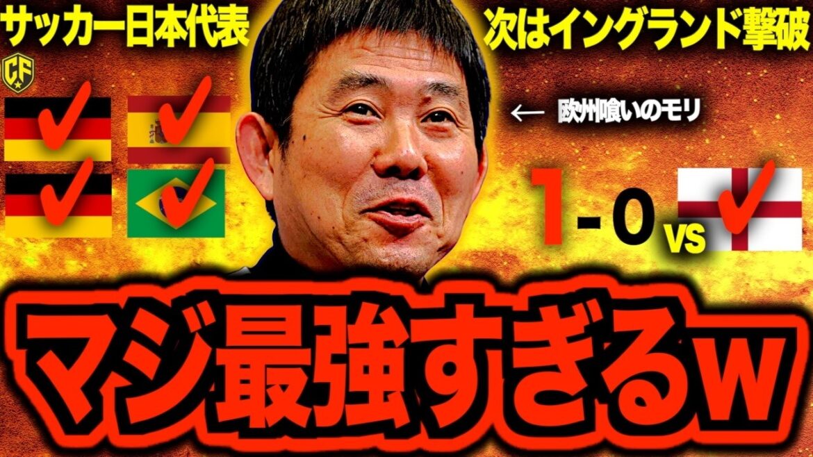 [Victoire complète]L'équipe nationale de football du Japon bat l'équipe nationale d'Angleterre ! Tout sur Moriyasu Japon avant la Coupe du Monde avec une victoire historique