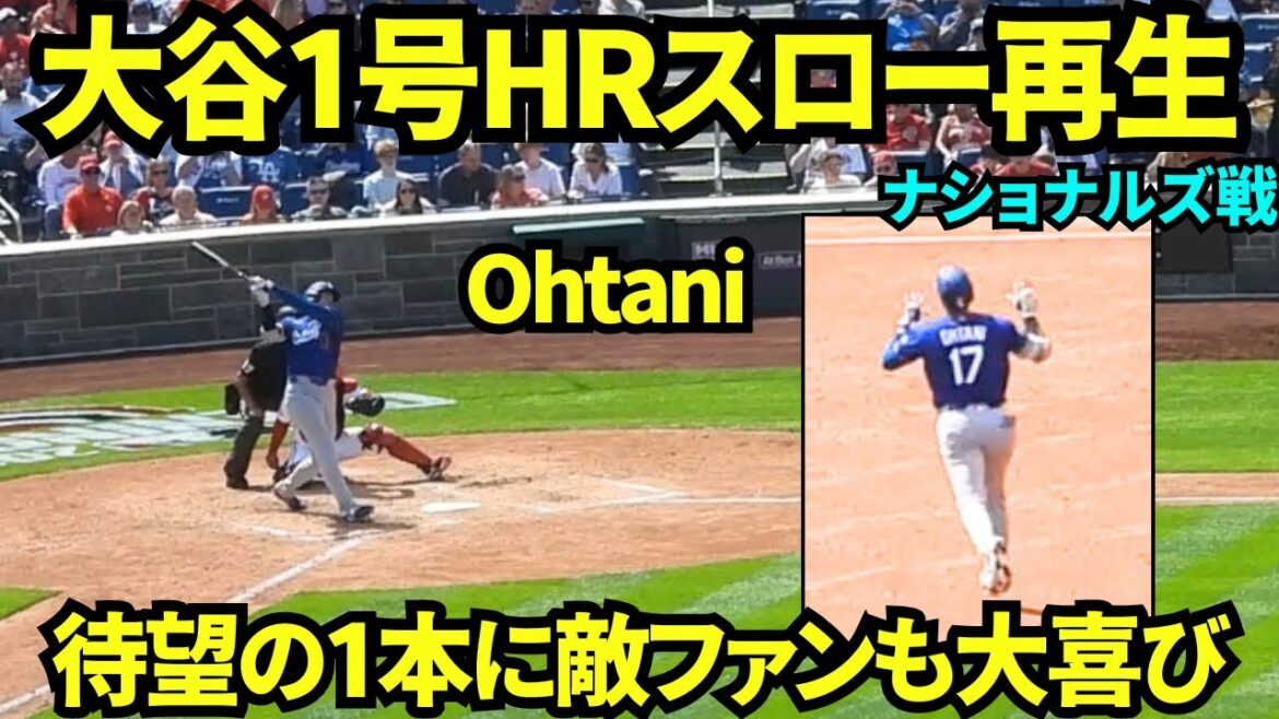 Vidéo du lancer de home run n°1 de Shohei Otani ! ! Même s’il s’agissait d’un territoire ennemi, les supporters étaient confiants et se sont levés en agitant les mains sous des acclamations bruyantes ! ![Vidéo locale]3 avril 2026 Dodgers vs Nationals