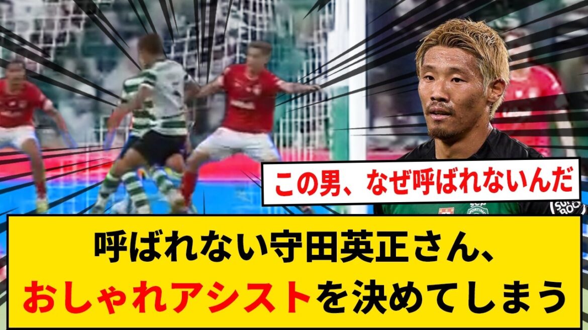 [Parfait]Hidemasa Morita, qui n'est pas appelé, réalise une passe décisive