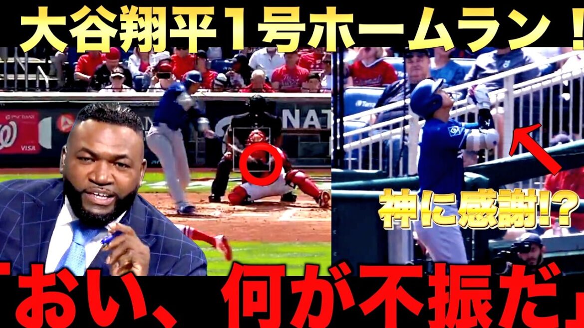 [Commentaire]Big Papi fait l'éloge du premier home run de Shohei Otani de la saison ! Nous soulignons également les réalisations des joueurs japonais.