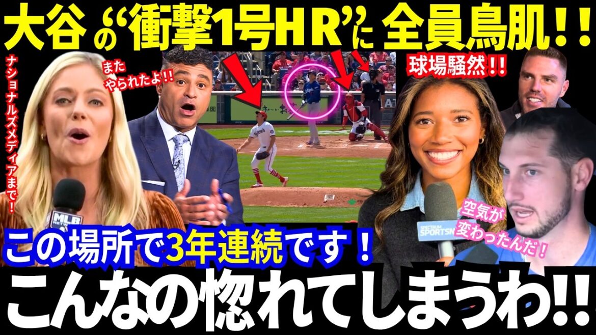 [Shohei Otani]Premier coup de circuit ! Multi-coups ! L’alignement des frappeurs des Dodgers est également un grand succès ! Un énorme 13 points ! L'équipe s'est réveillée du premier tir d'Otani et le stade était en effervescence ! Les ennemis, les alliés et tous les médias américains crient ![Réaction à l'étranger/mlb]
