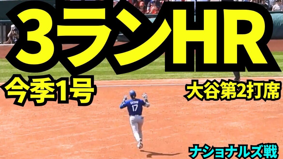 Shohei Otani home run à 3 points ! ! ! Le premier home run de la saison était un home run de 3 points de Mikolas ! ![Vidéo locale]3 avril 2026 Dodgers vs Nationals