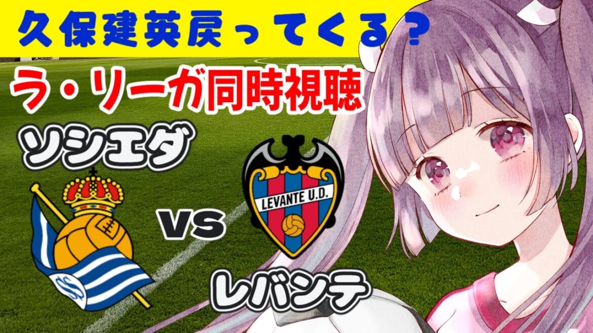 Real Sociedad vs Levante[Visionnage simultané de la Liga]Takefusa Kubo pourrait revenir ? #soccer #football[#Vtuber individuel #Ritsu Seno]