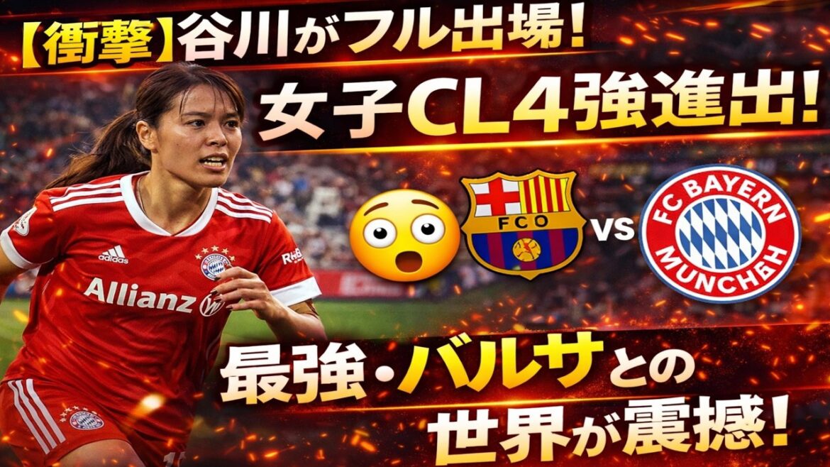 [Choquant]Moeko Tanigawa participe pleinement ! Le Bayern se qualifie pour le dernier carré de la Ligue des champions féminine... Le monde est attentif au prochain match contre le Barça, le plus fort !