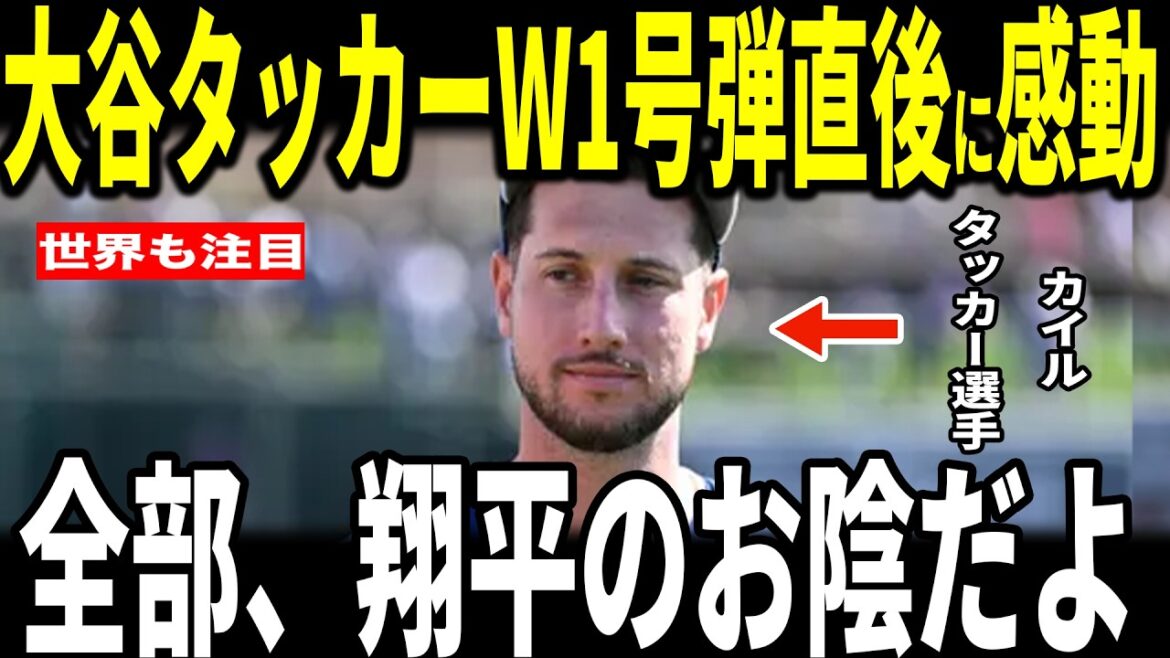 [Shohei Otani]Le premier numéro d'Otani de la saison ! Kyle Tucker a également réussi son premier home run après un transfert avec 3 puissants points ! Après le match, Tucker a révélé l'incident réconfortant entre lui et Ohtani aux médias américains et a été ému... Betts Freeman Roberts s'exprime également