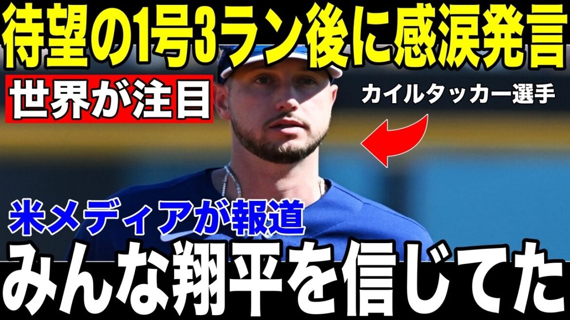[Shohei Otani]La "déclaration inattendue" que Tucker a révélée aux médias américains immédiatement après les trois premières manches tant attendues de la saison devient un sujet brûlant[Réaction étrangère de la MLB Major Baseball]