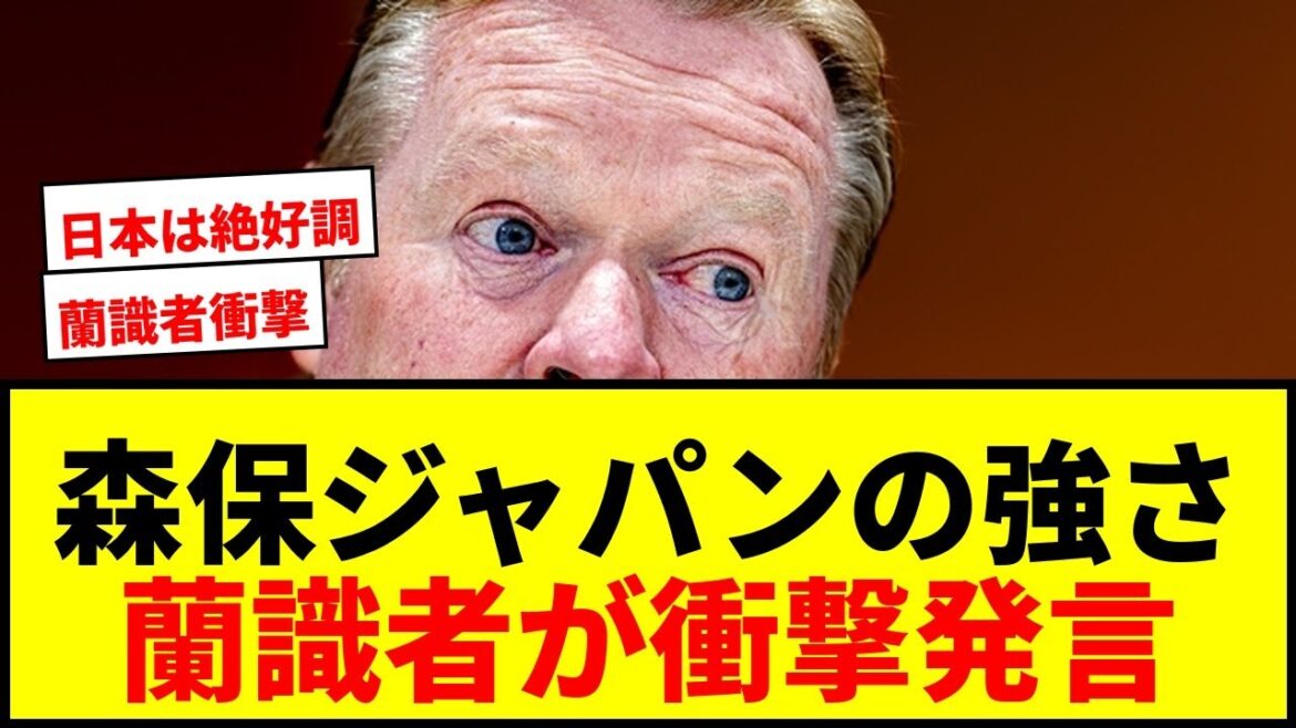 [Choquant]Un expert néerlandais fait un commentaire choquant sur la "force" de Moriyasu Japon : "Notre équipe nationale est médiocre. Nous ne pouvons même pas percer le groupe."[Coupe du monde]
