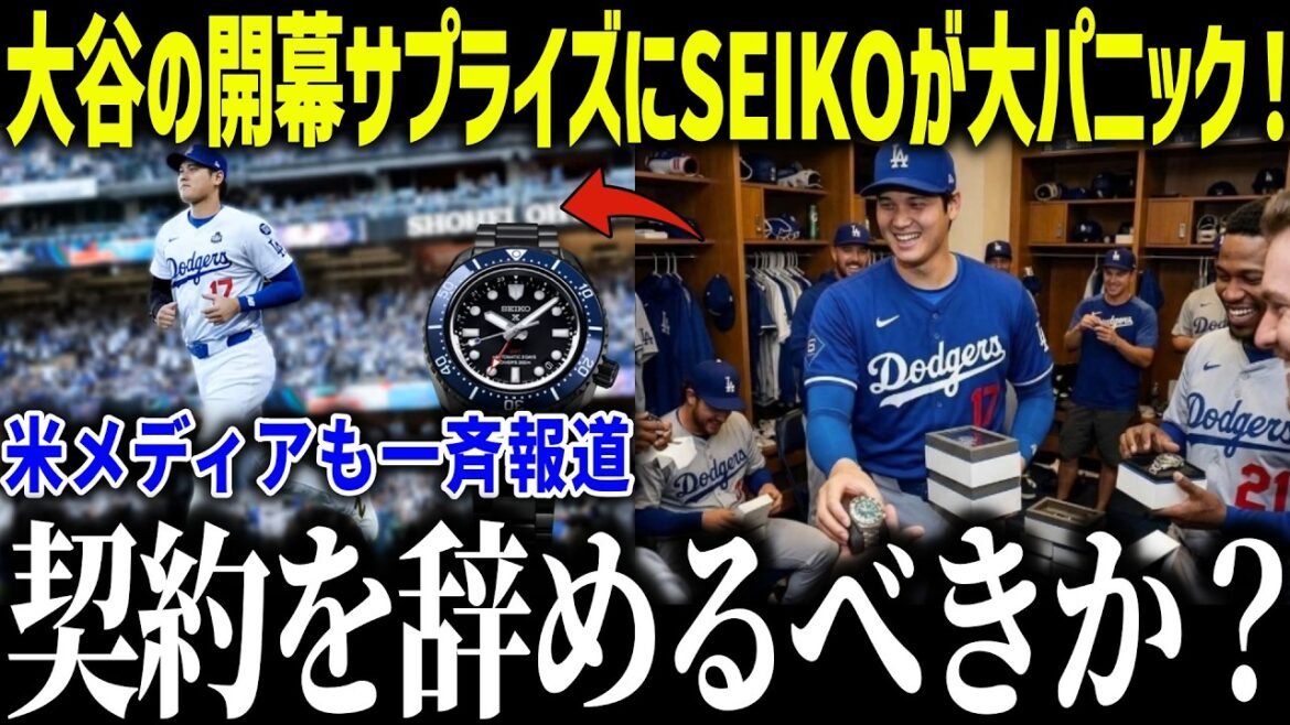 Ohtani surprend SEIKO lors du match d'ouverture, et SEIKO est en larmes : « Je ne m'attendais pas à ce que cela aille aussi loin... » Quel est le cadeau qui est devenu un sujet brûlant dans les médias américains ?[MLB/Shohei Otani/Réaction à l'étranger]