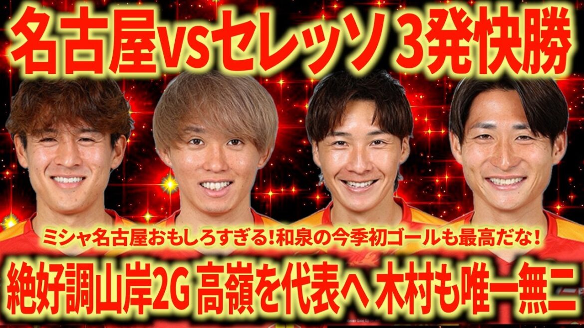 [God match]Nagoya vs Cerezo, Yamagishi en pleine forme 2G ! Izumi marque également son premier but de la saison ! Misha Nagoya est fort !