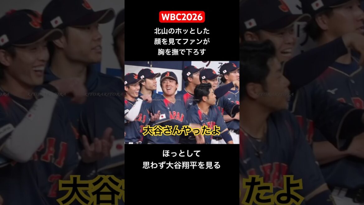 [WBC2026]La pose de préparation du thé de Wataru Kitayama vous fait regarder Shohei Otani