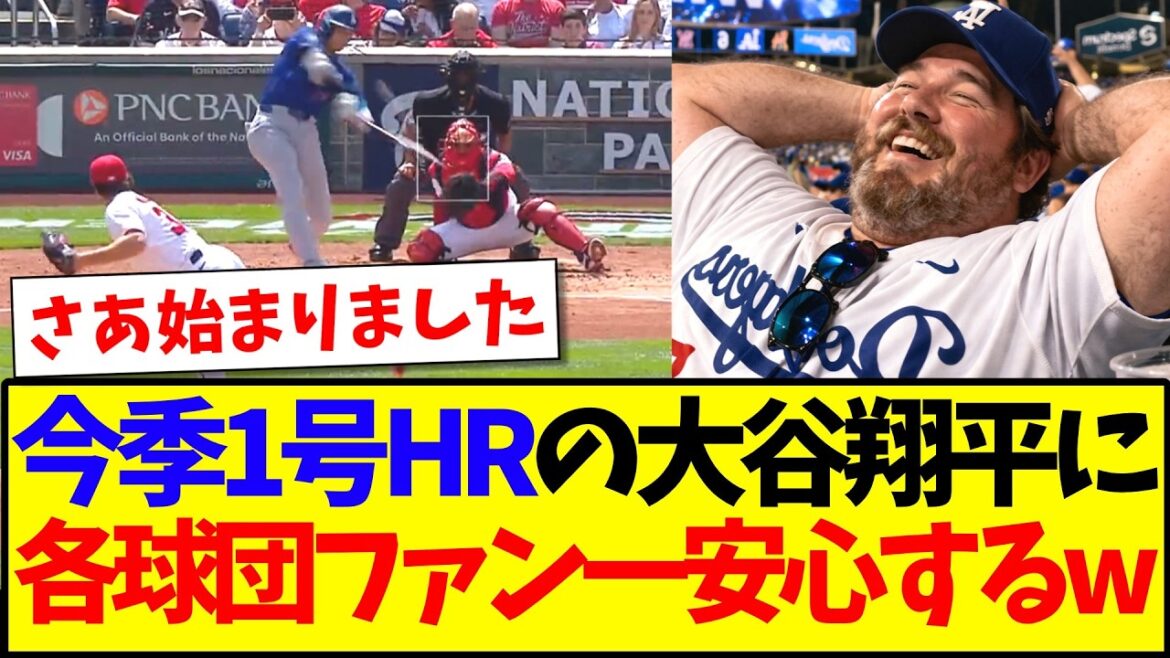 [Réactions d'outre-mer]Voici les réactions des fans de l'équipe MLB qui sont soulagés de voir Shohei Otani, le HR n°1 cette saison.