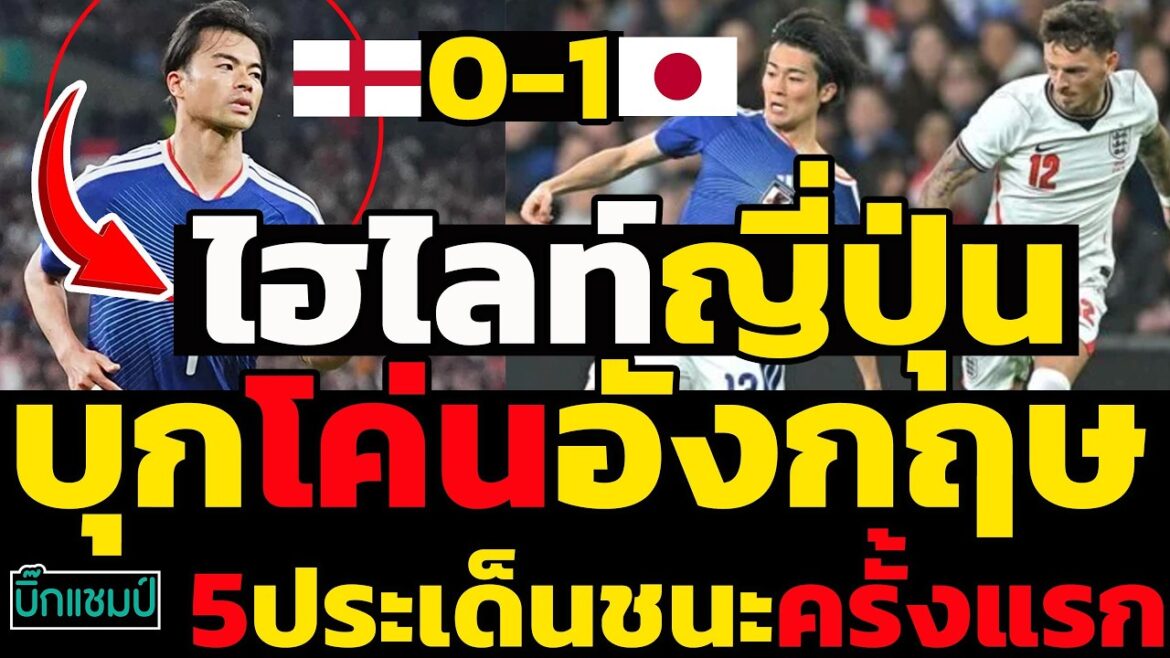 #Urgent Highlights : Le monde est abasourdi : le Japon envahit et renverse l'Angleterre, atteignant Wembley en 5 points, gagnant pour la première fois.