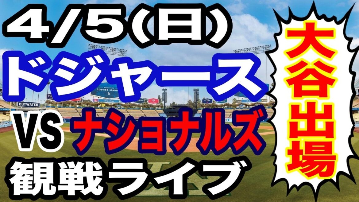 [Shohei Otani participe ! ][Match des Dodgers en direct]4/5 (dimanche) Dodgers contre Nationals en direct #Shohei Otani #Yoshinobu Yamamoto #Diffusion en direct