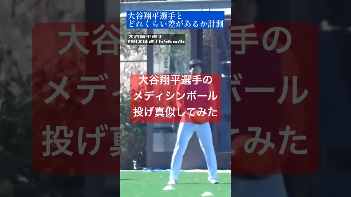 [Choc]Comparaison entre le lancer de médecine-ball de Shohei Otani et le joueur de baseball #Shohei Otani *Reposted