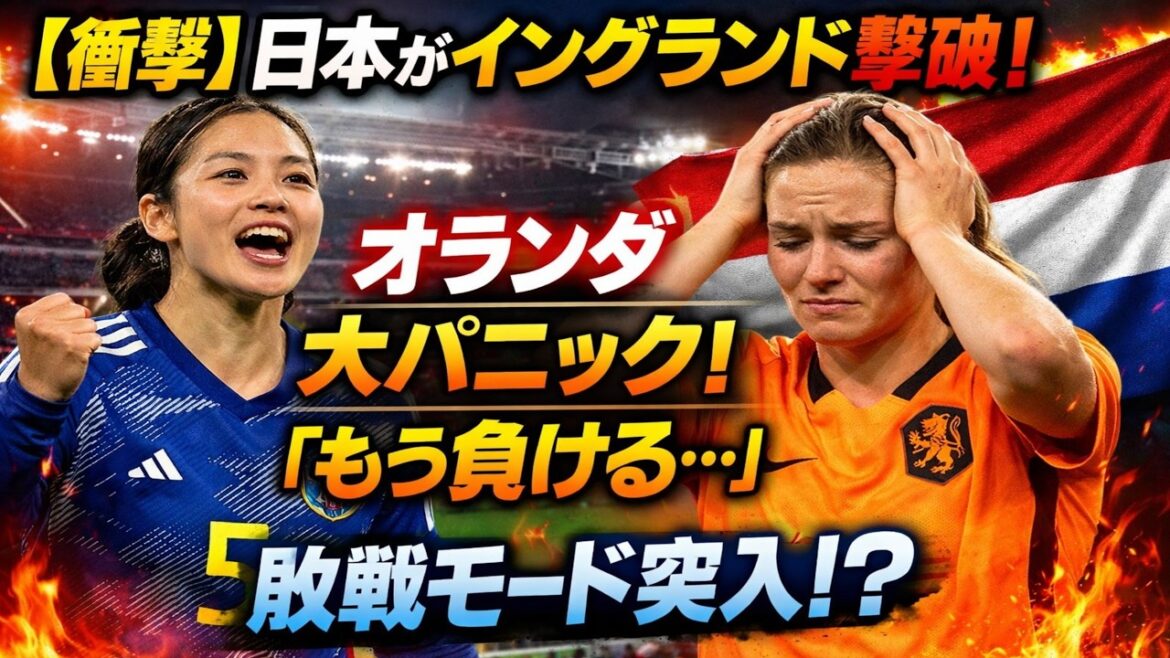 "[Choquant]Le Japon bat l'Angleterre ! L'équipe nationale néerlandaise révèle ses véritables sentiments... Déjà en mode défaite avant la Coupe du Monde[Réaction étrangère]"