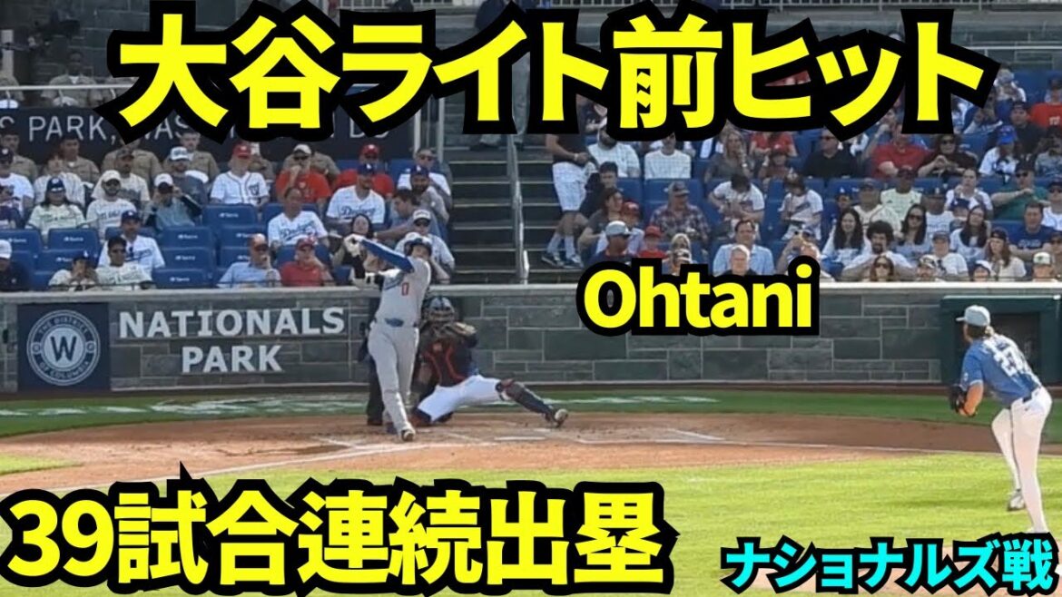 Shohei Otani frappe et obtient les buts lors de 39 matchs consécutifs ! 3ème place record japonais ! ![Vidéo locale]4 avril 2026 Dodgers vs Nationals