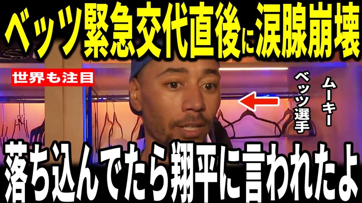 [Shohei Ohtani]Mookie Betts, qui était un remplaçant d'urgence lors de sa première présence au bâton, révèle aux médias américains "l'incident touchant" qu'il a eu avec Ohtani et est ému... Le manager Roberts et le lanceur Yoshinobu Yamamoto parlent également de Rojas