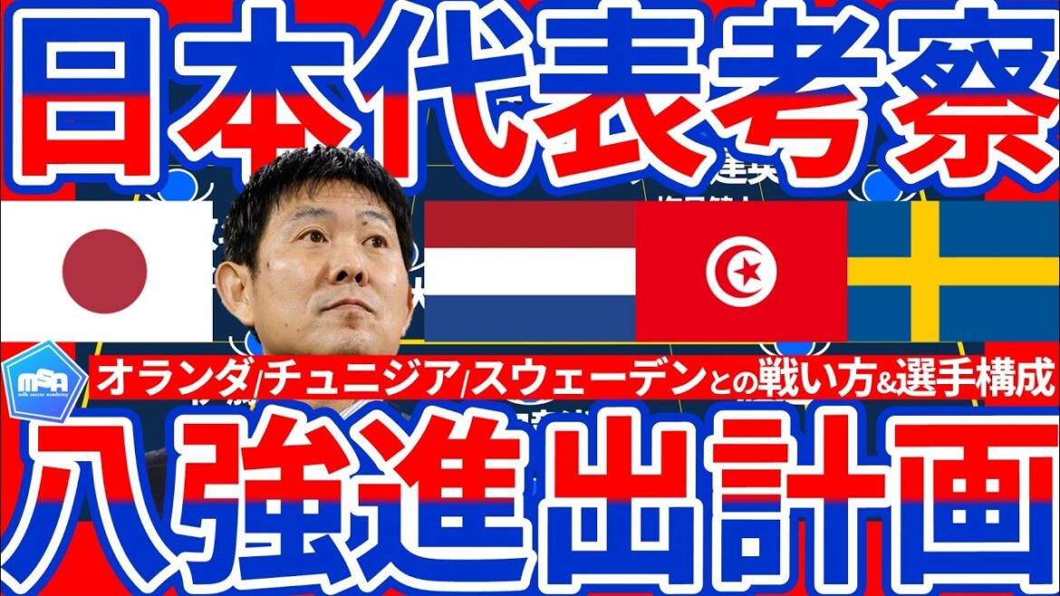 [Le plan de l'équipe nationale japonaise pour accéder au top 8]🆕Les mesures pour le match contre la Suède et les matchs contre les Pays-Bas et la Tunisie sont la préparation du dernier match T/A de Moriyasu Japon entre l'équipe de la 2ème place qui viendra après avoir percé dans le top 32.