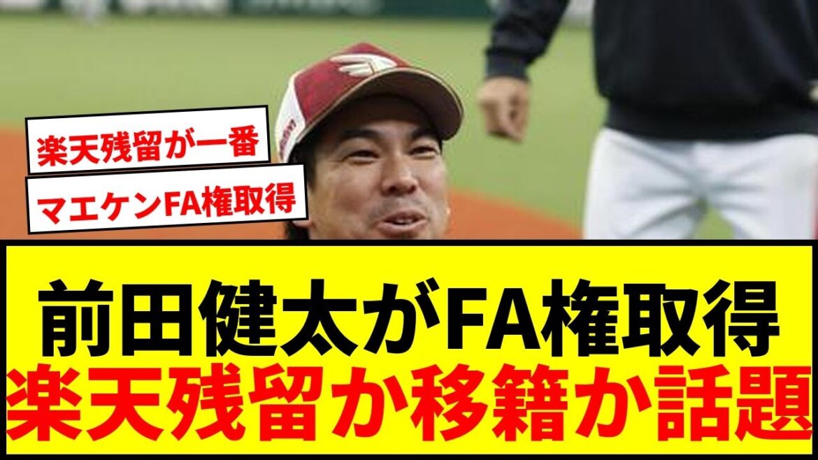 [Dernières nouvelles]Kenta Maeda de Rakuten acquiert les droits nationaux de la FA, ce qui suscite l'enthousiasme des fans ! Partira-t-il après son retour du monde du baseball américain après 11 ans ?