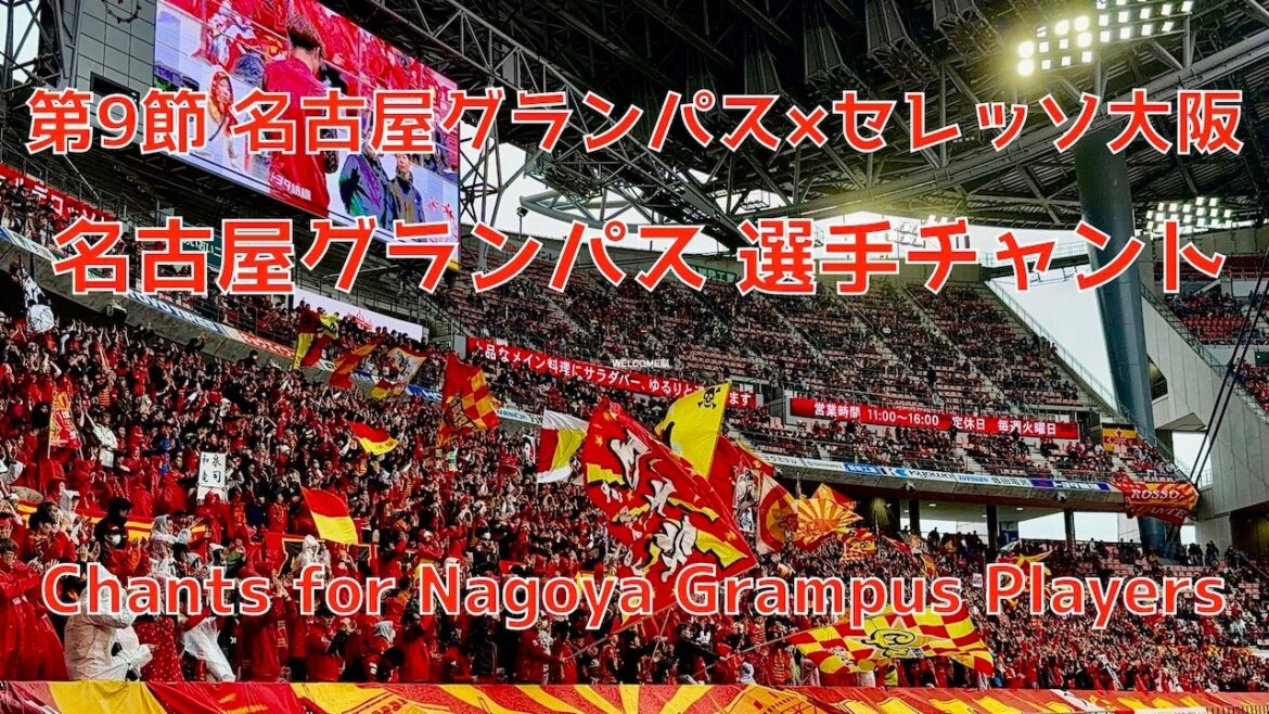 [Nagoya x Cerezo Osaka]Chant des joueurs de Nagoya Grampus (4 avril 2026 J1 Round 9 Nagoya Grampus x Cerezo Osaka)