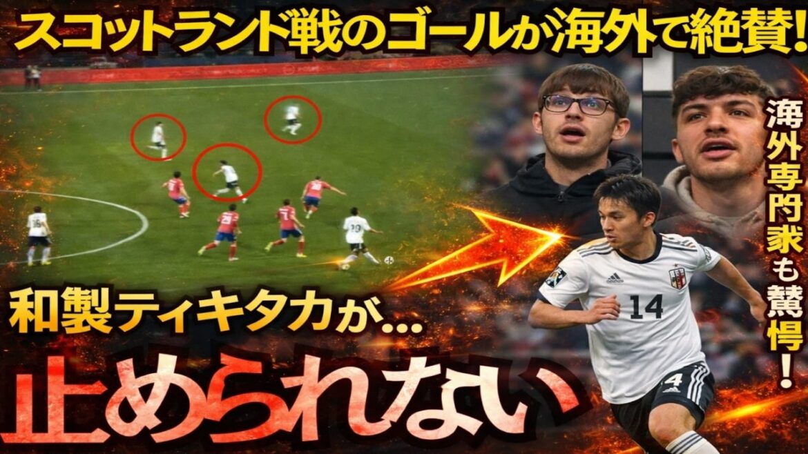 [Équipe nationale de football du Japon]Pourquoi le but contre l'Écosse attire-t-il l'attention à l'étranger et est-il hautement considéré comme « imparable » ?[Réactions d'outre-mer]