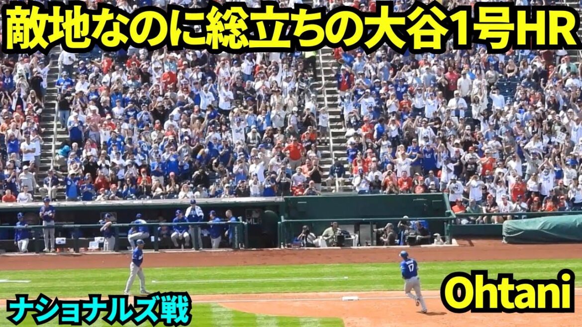 Le home run n°1 d'Otani était un spectacle incroyable avec tous les fans debout même s'il se déroulait en territoire ennemi ! ! Le HR tant attendu des fans ennemis ! ![Vidéo locale]3 avril 2026 Dodgers vs Nationals