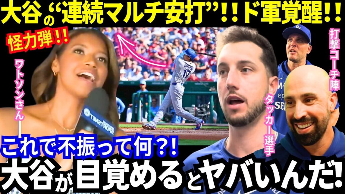 [Shohei Otani]Plusieurs coups consécutifs ! L’alignement des frappeurs des Dodgers continue d’exploser ! Deux matchs consécutifs avec des points à deux chiffres ! ``Ohtani ne va pas bien après ça...?!'' ``S'il se réveille, ça va être vraiment mauvais !'' La légende parle avec passion de la ``polémique sur l'ordre des frappeurs d'Otani'' ![mlb]