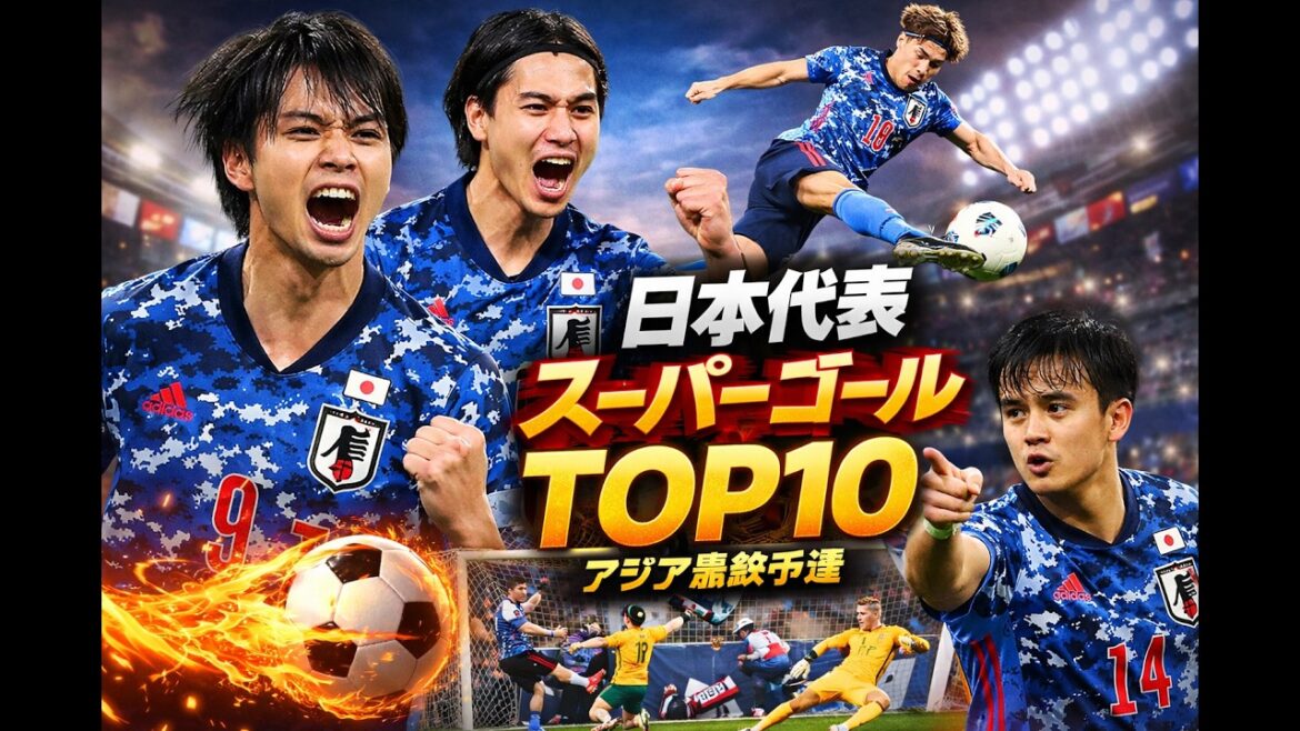 Top 10 des super buts de l’équipe nationale du Japon lors des qualifications finales asiatiques Top 10 des super buts de l'équipe nationale du Japon lors des qualifications finales asiatiques
