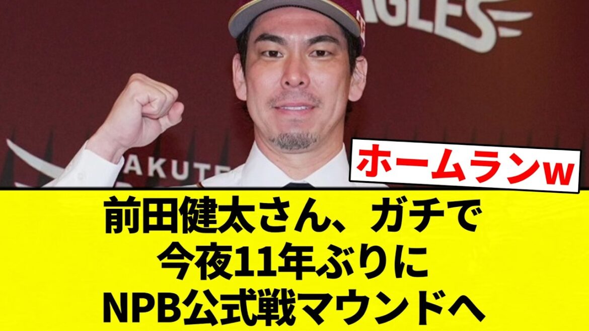 [Maeken]Kenta Maeda sera sur le monticule pour un match officiel de la NPB ce soir pour la première fois en 11 ans[Collection des réactions du baseball professionnel][fil 2ch][Nan G]