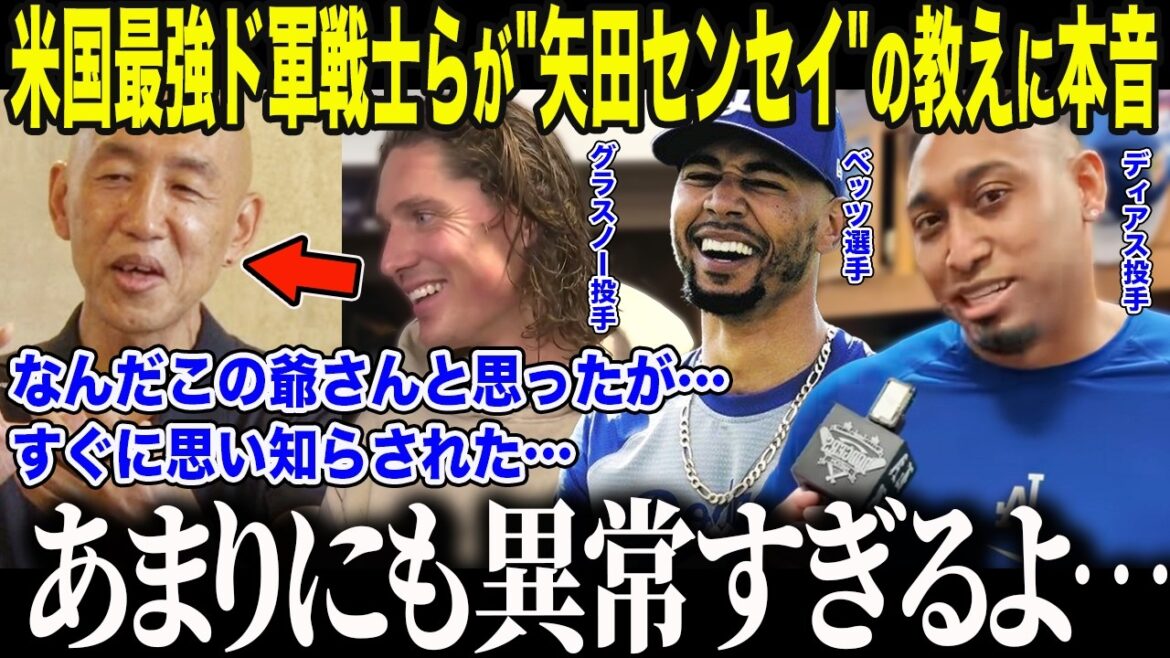 [Shohei Otani]La nation a été étonnée par "l'apparence étonnante" montrée au maître de Yoshinobu Yamamoto par les joueurs du Do-Gun visant un troisième championnat consécutif. "Ce Japonais... est déjà un dieu..." Quelle est la véritable nature de "l'entraînement à la Yada" que Betts, sur le point de revenir, admire[Overseas Reactions/MLB/Baseball]
