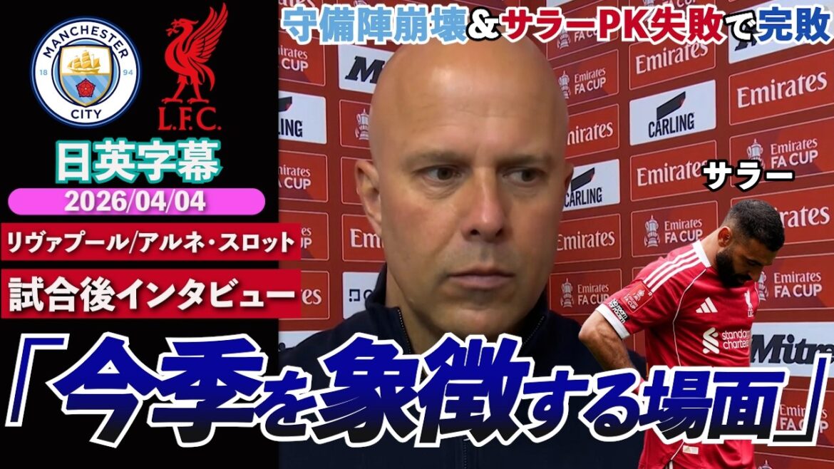 [Effondrement complet]Liverpool perd contre City avec 4 buts encaissés par la défense, Salah manque le PK et rate des occasions "Scène qui symbolise cette saison" | Ville contre Liverpool | Entretien d'après-match | Sous-titres japonais-anglais | 4 avril 2026