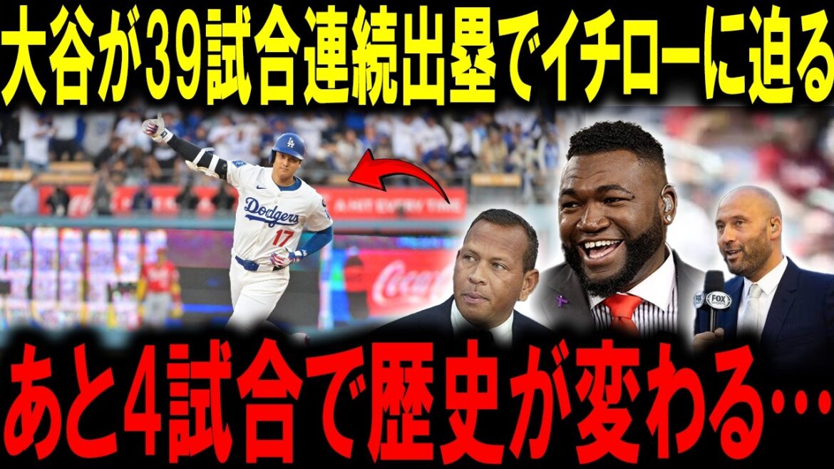 [Shohei Otani]Avec 2 matchs consécutifs à plusieurs coups sûrs et 39 matchs consécutifs sur la base, il est à 4 pas de surpasser Ichiro ! Les légendes parlent : « C'est le début de l'histoire »[Réaction outre-mer/MLB/Major/Baseball]