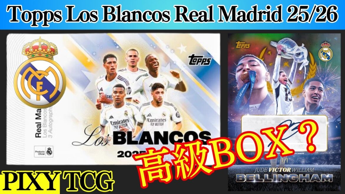 [Football]Ouverture de la BOX de luxe du Real Madrid ! Même si vous savez que c'est dur, si vous ne l'ouvrez pas, les miracles ne se produiront pas ![Topps Los Blancos Real Madrid 2025/26]Vidéo de déballage★football★